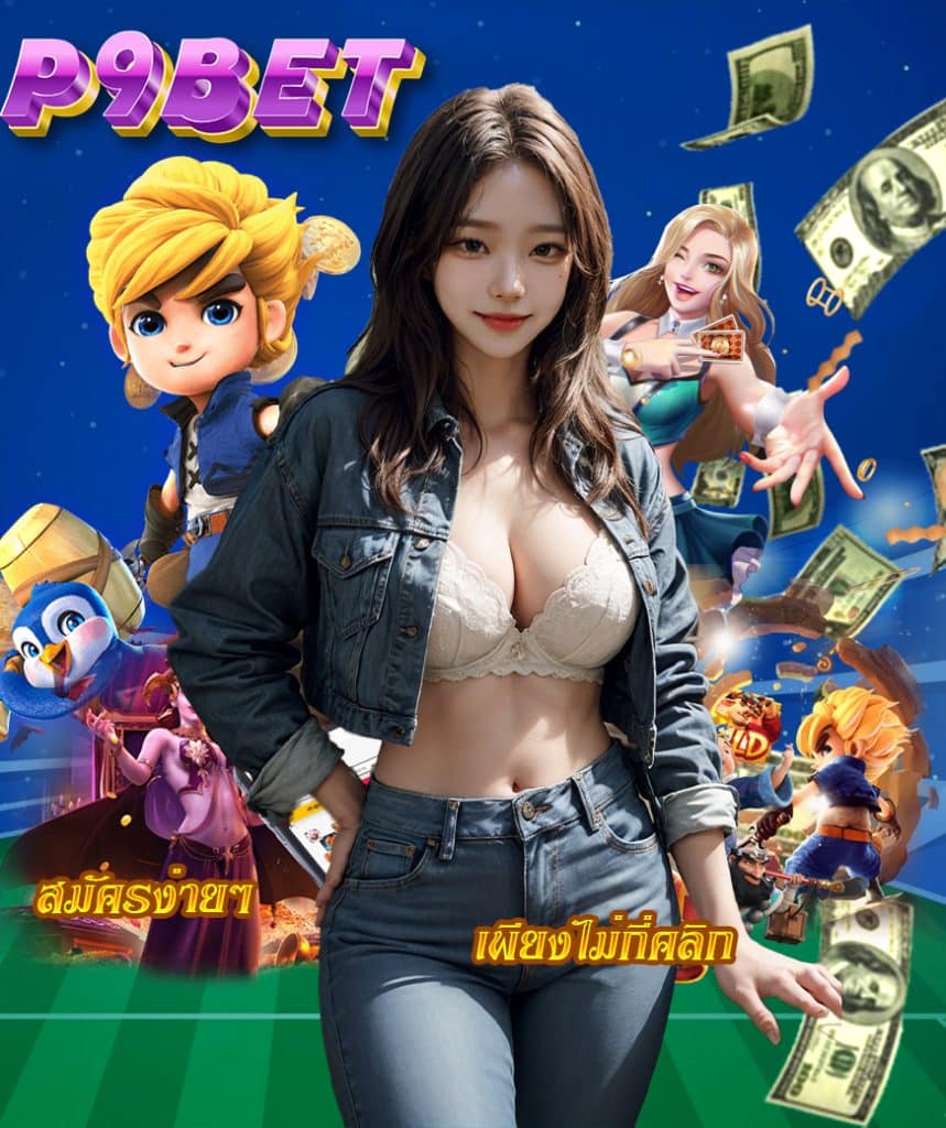p9bet เว็บตรง