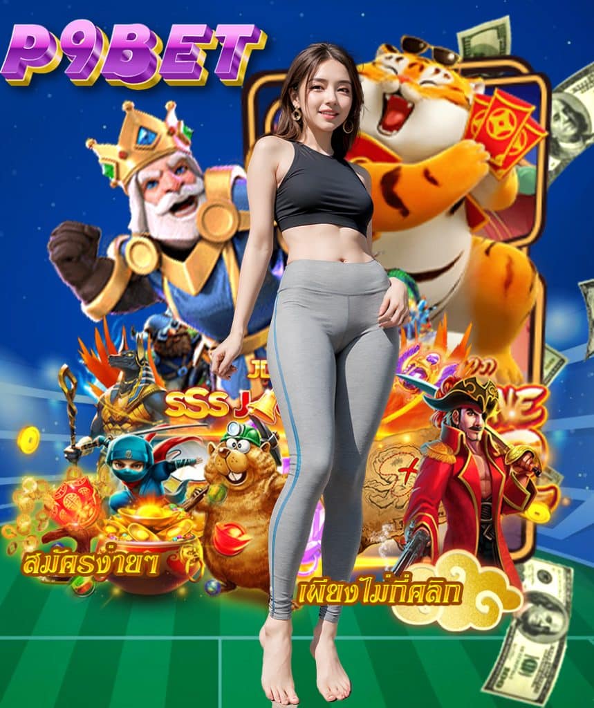 p9bet ไม่มีขั้นต่ำ